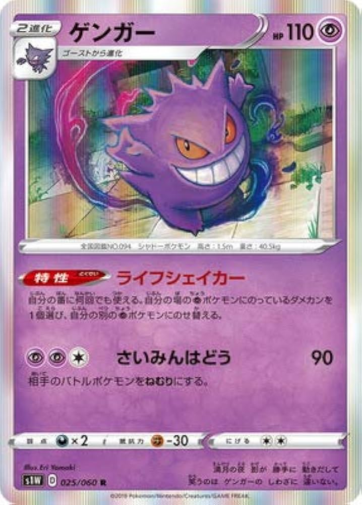 1 ゲンガー Amazon.co.jp: ポケモンカードゲーム PK-S1W-025 ゲンガー R